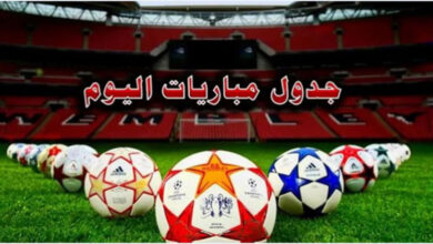 مواعيد مباريات اليوم