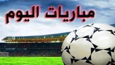 مواعيد مباريات اليوم