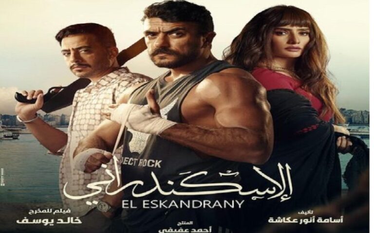 فيلم الإسكندراني