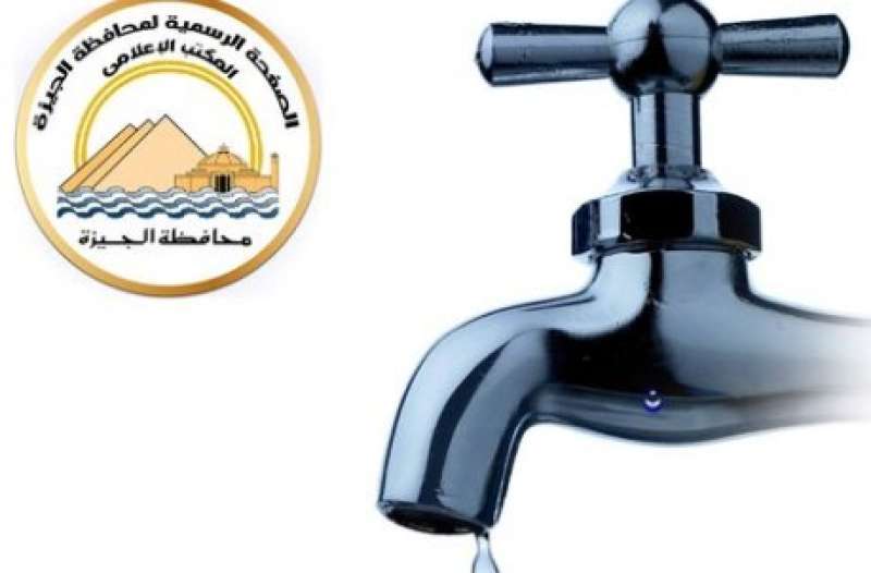 لمدة ١٠ساعات ..قطع المياه عن عدداً من المناطق بالجيزة