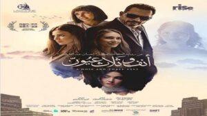حقق 260 ألف جنيه في يومين.. أبرز المعلومات عن فيلم “أنف وثلاث عيون”