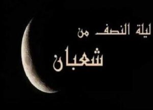 موعد ليلة النصف من شعبان.. وأبرز الأدعية المستحبة