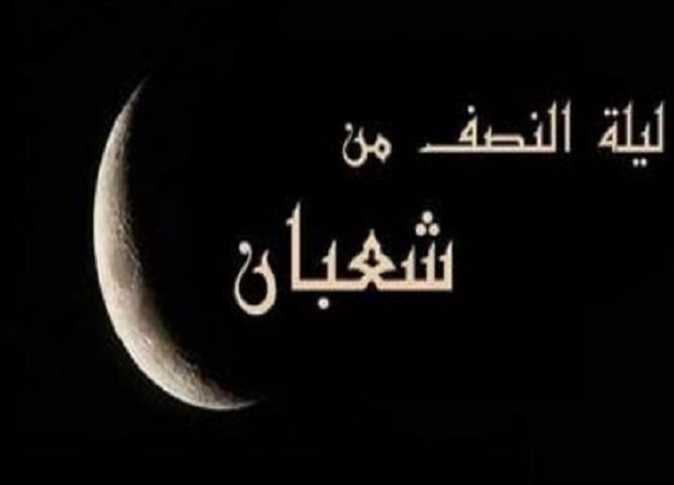 موعد ليلة النصف من شعبان.. وأبرز الأدعية المستحبة