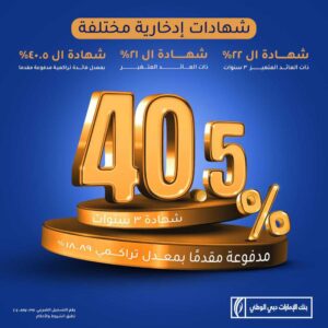  الإمارات دبي الوطني – مصر يطرح شهادات ادخار جديدة بعائد يصل إلى 40.5%