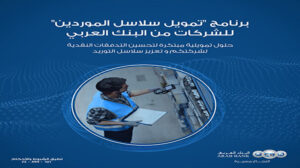 البنك العربي يطلق برنامج «تمويل سلاسل الموردين» للشركات الكبيرة والمتوسطة