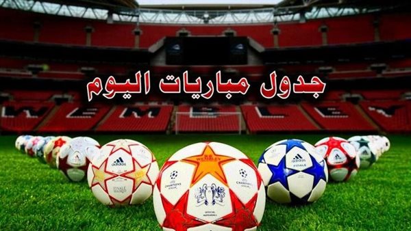 مواعيد مباريات اليوم