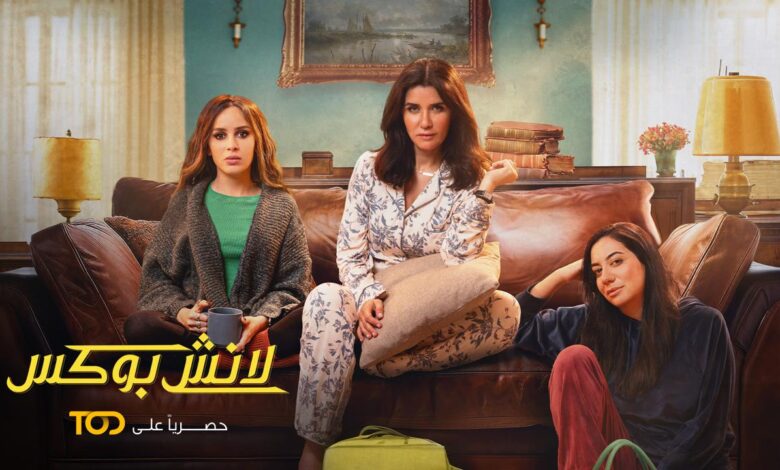مسلسل لانش بوكس