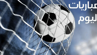 مواعيد مباريات اليوم