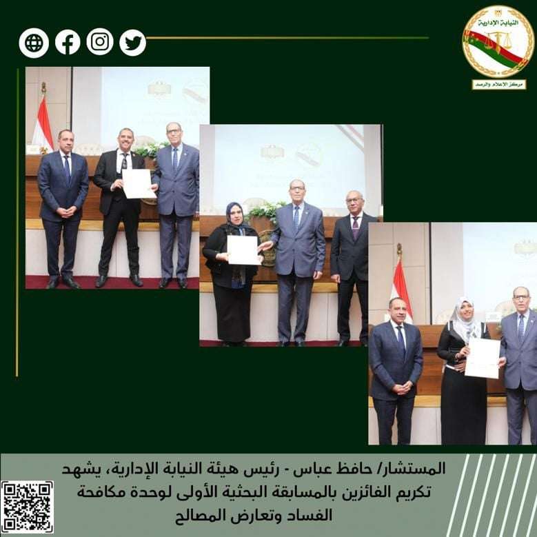 رئيس النيابة الإدارية يشهد إعلان نتائج المسابقة البحثية ل” مكافحة الفساد”