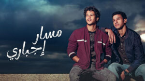 “مسار إجباري” يواصل رحلته الرمضانية: أحداث مثيرة تنتظر المشاهدين في الحلقة العاشرة