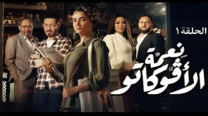 نعمة الأفوكاتو تنتصر في أولى حلقاتها على زوجها وخيانة الأمانة