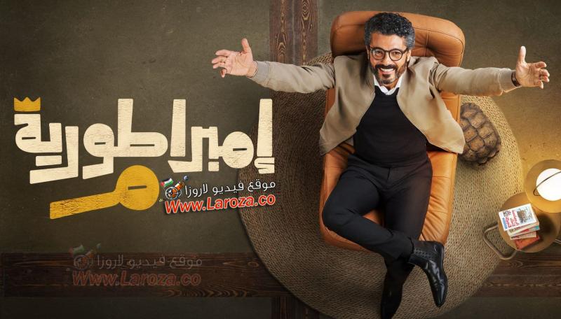 مسلسل إمبراطورية ميم