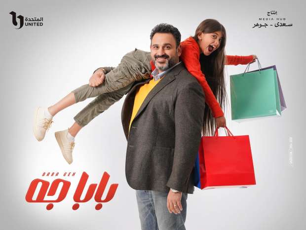 مسلسل بابا جه