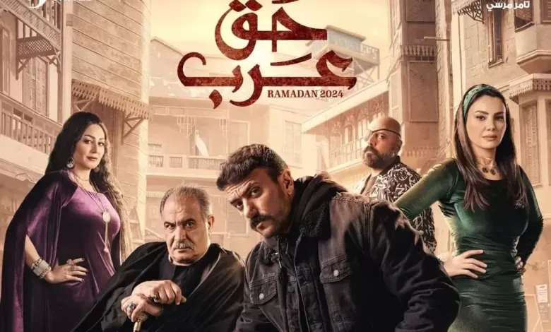 مسلسل حق عرب
