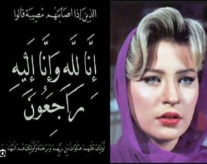 نجوم الوسط الفني ينعون شيرين سيف النصر