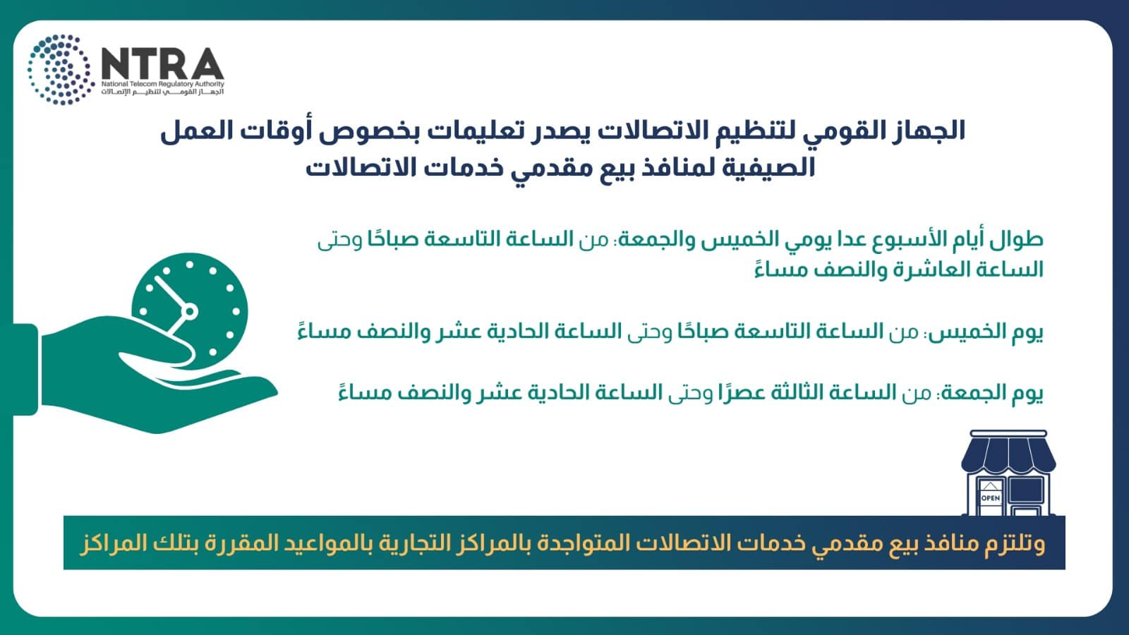 “تنظيم الاتصالات” يصدر تعليمات بخصوص أوقات العمل الصيفية لمنافذ بيع مقدمي خدمات الاتصالات