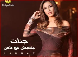  بالفيديو.. ” بنعيش مع ناس” أحدث أغاني جنات