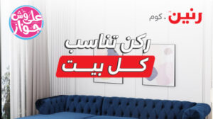 عفش المنزل والأثاث الخشبي: التصميم والجمال في التفاصيل