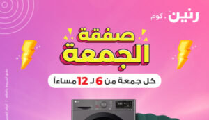 افضل الاجهزة الكهربائية من رنين.كوم