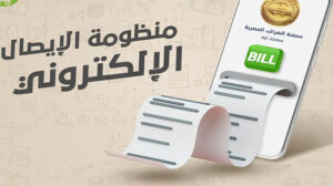 تعرف على البيانات آلتي يجب توافرها في الايصال الإلكتروني