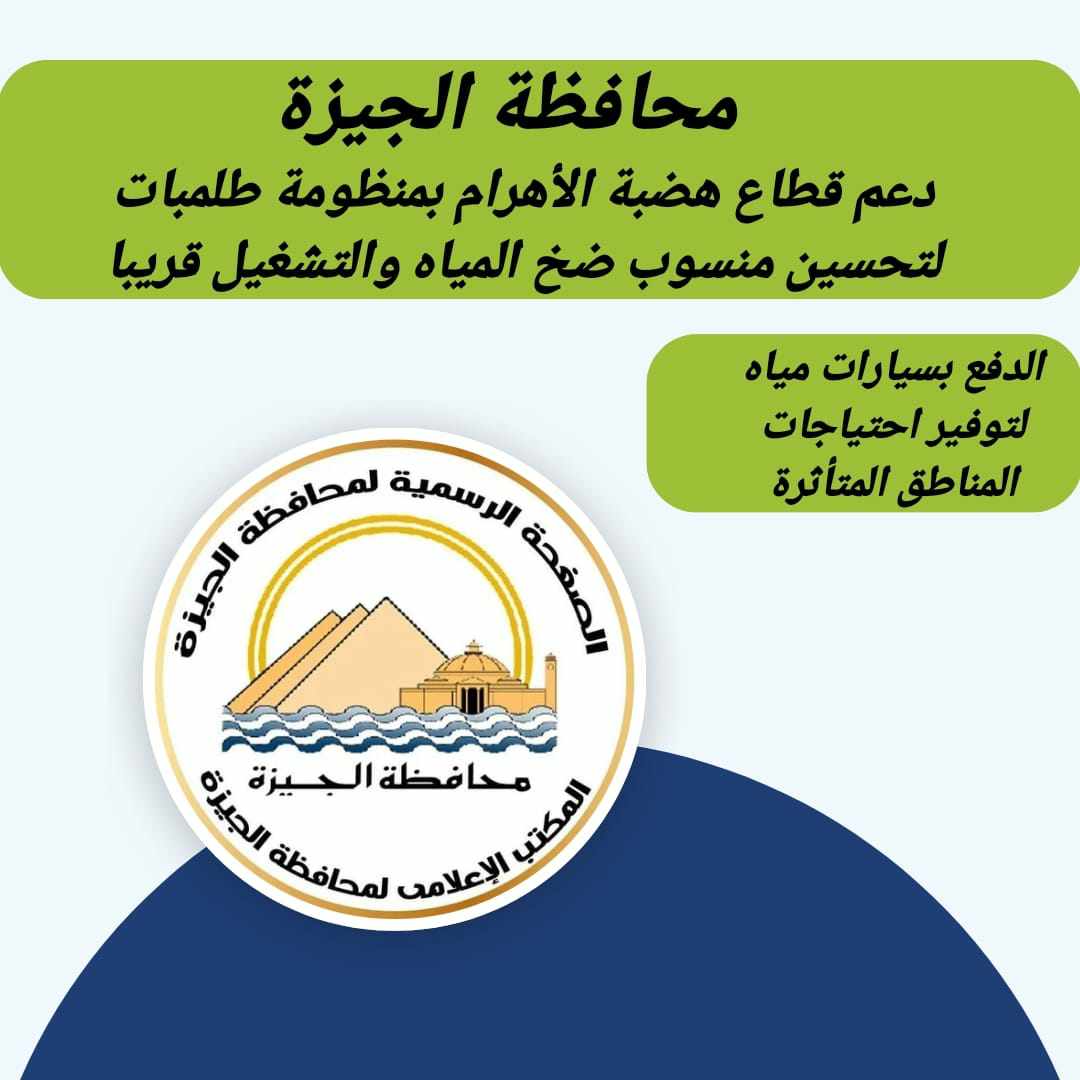 محافظة الجيزة تدعم قطاع هضبة الأهرام بمنظومة طلمبات لتحسين منسوب ضخ المياه