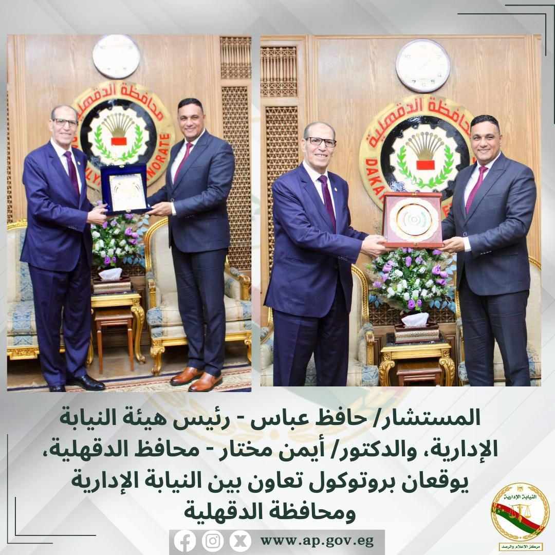 بروتوكول تعاون بين النيابة الإدارية ومحافظة الدقهلية