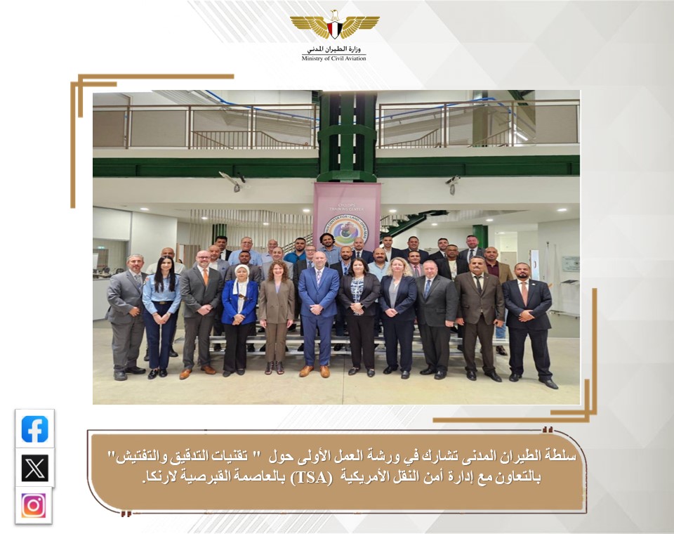 سلطة الطيران المدنى تشارك في ورشة العمل الأولى حول ” تقنيات التدقيق والتفتيش” 