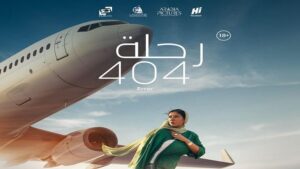 طرح فيلم «رحلة 404» لمنى ذكي على منصة شاهد