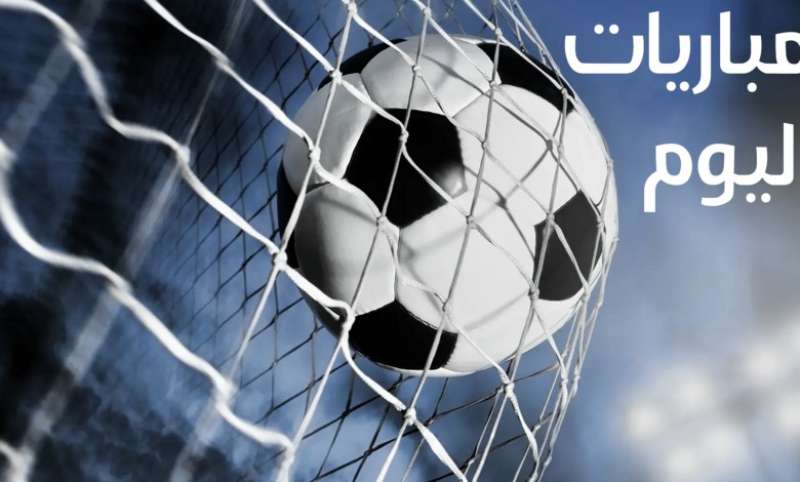 مواعيد مباريات اليوم الثلاثاء والقنوات الناقلة
