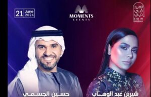 شيرين وحسين الجسمي يحييان حفل غنائي في الإمارات