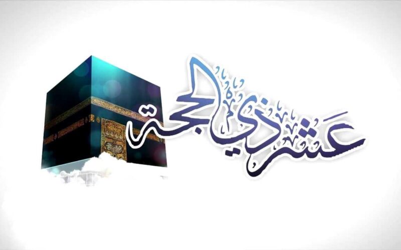 تبدأ غدًا.. حكم صيام العشر الآوائل من ذي الحجة