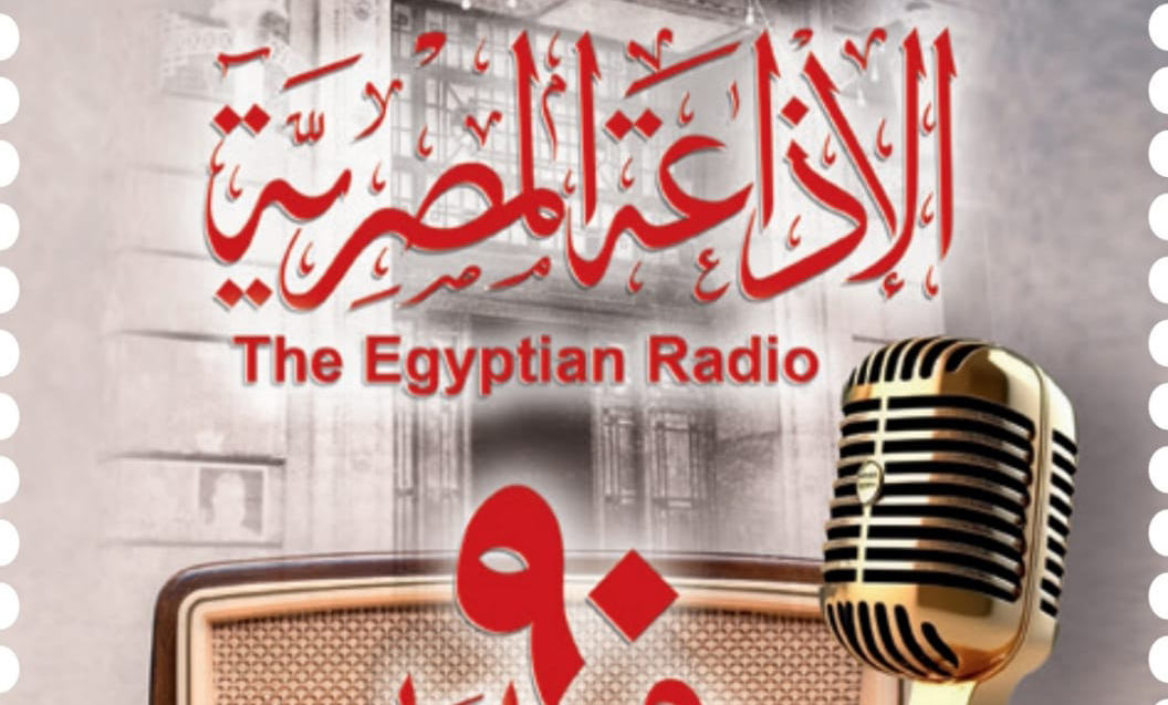 البريد المصري يصدر طابعًا تذكريًا بمناسبة مرور 90 عامًا على إنشاء الإذاعة المصرية