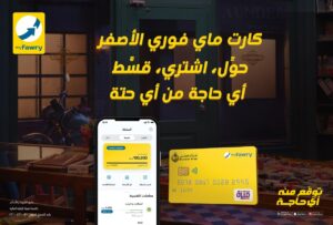 فوري تتيح خدمات تحويل الأموال عبر بطاقة myfawry yellowcard مسبقة الدفع