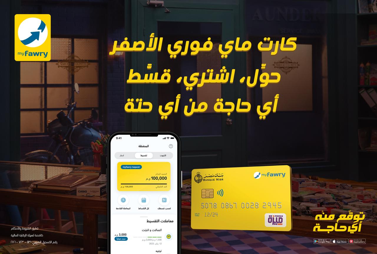 فوري تتيح خدمات تحويل الأموال عبر بطاقة myfawry yellowcard مسبقة الدفع