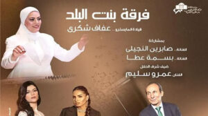 بقيادة المايسترو عفاف شكري.. دار الأوبرا تنظم حفلًا لفرقة بنت البلد