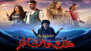 أسعار تذاكر مسرحية ملك والشاطر لـ أحمد عز