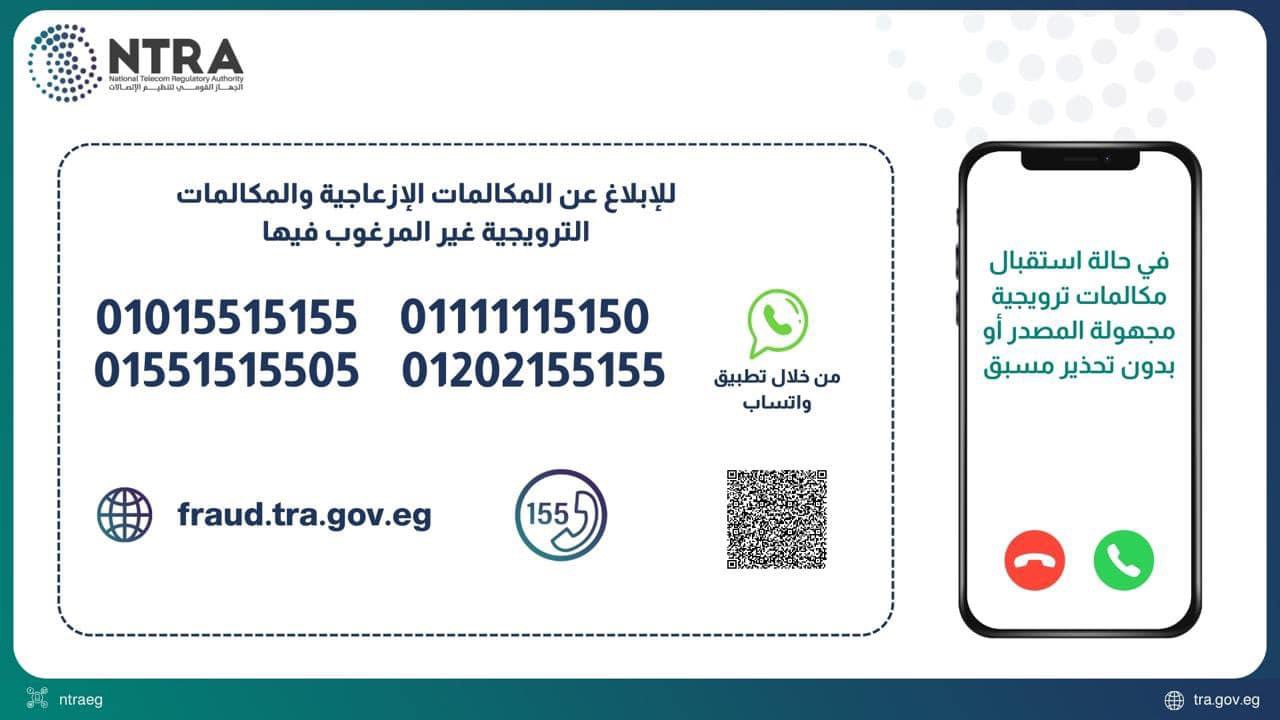 “تنظيم الاتصالات” يصدر قرارات بخصوص الابلاغ عن  المكالمات الإزعاجية والغير مرغوب فيها