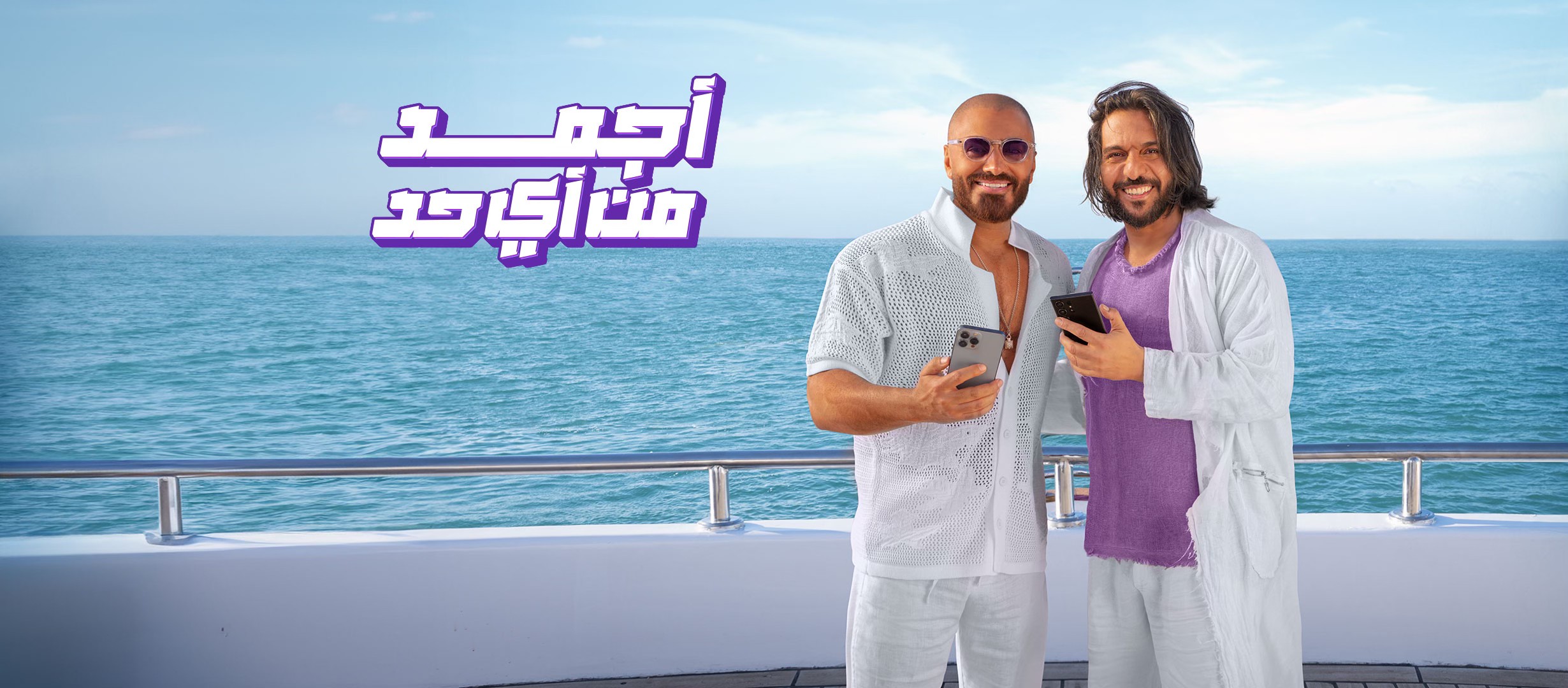 “وي” تطلق حملتها الإعلانية الجديدة “أجمد من أي حد”