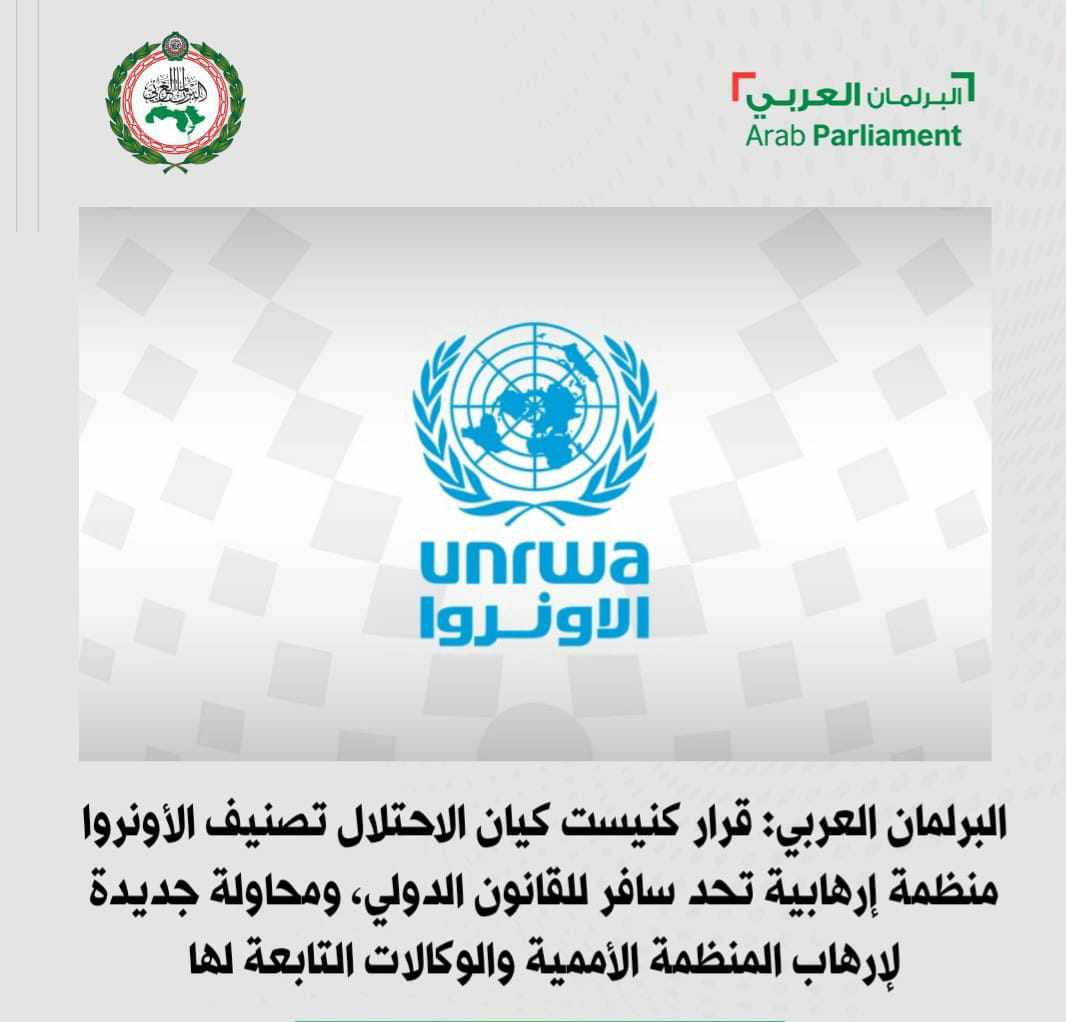 البرلمان العربي يستنكر قرار الكنيست الإسرائيلي بتصنيف الأونروا منظمة إرهابية