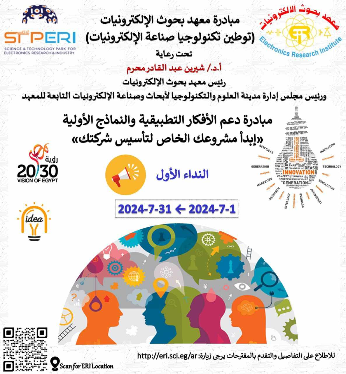 معهد بحوث الإلكترونيات يُطلق النداء الأول: “ابدأ مشروعك الخاص لتأسيس شركتك”