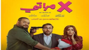موعد طرح فيلم “إكس مراتي” فى السينمات