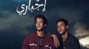 عرض مسلسل مسار إجبارى على قنوات DMC قريبًا