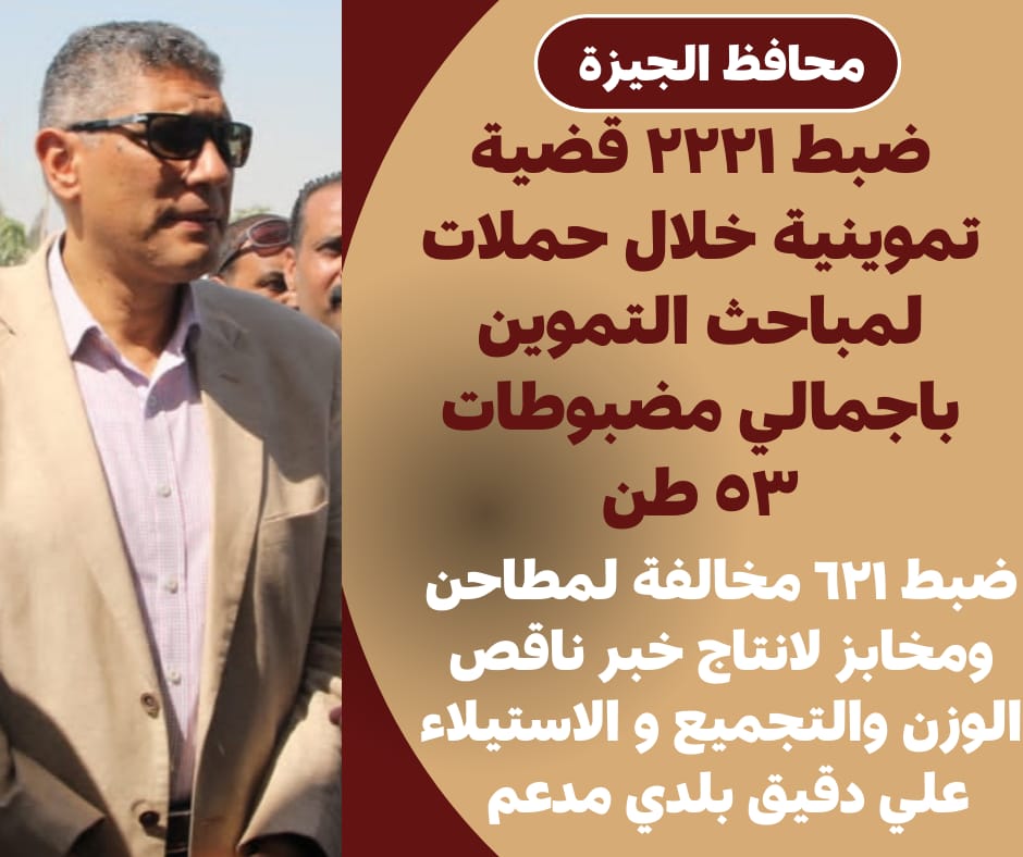 مباحث تموين الجيزة تضبط ٢٢٢١ لحوم فاسدة و ٥٣ طن مضبوطات مخالفة