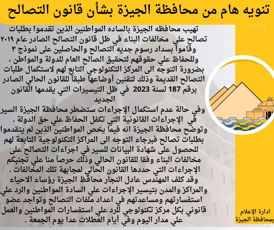 محافظة الجيزة تنوه المواطنين بشأن قانون التصالح