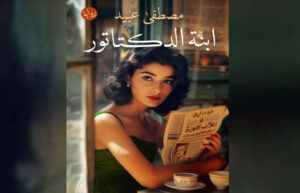 أحداث حقيقية طُمست عن عمد.. “ابنة الدكتاتور” رواية جديدة لـ مصطفى عبيد عن “المصرية اللبنانية”