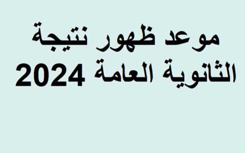 كواليس إعلان نتيجة الثانوية العامة قبل إعلانهابساعات