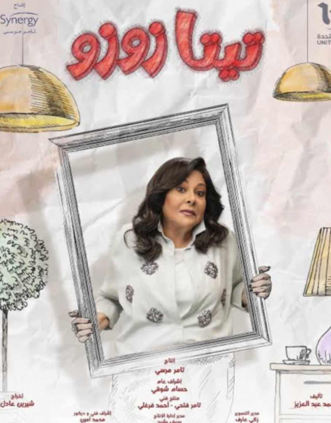 صاحبة السعادة تروج لمسلسلها” تيتا زوزو”