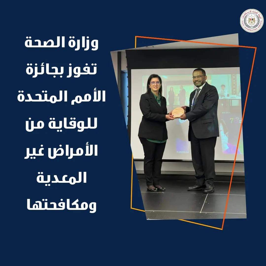 الصحة تفوز بجائزة الأمم المتحدة للوقاية من الأمراض المعدية ومكافحتها