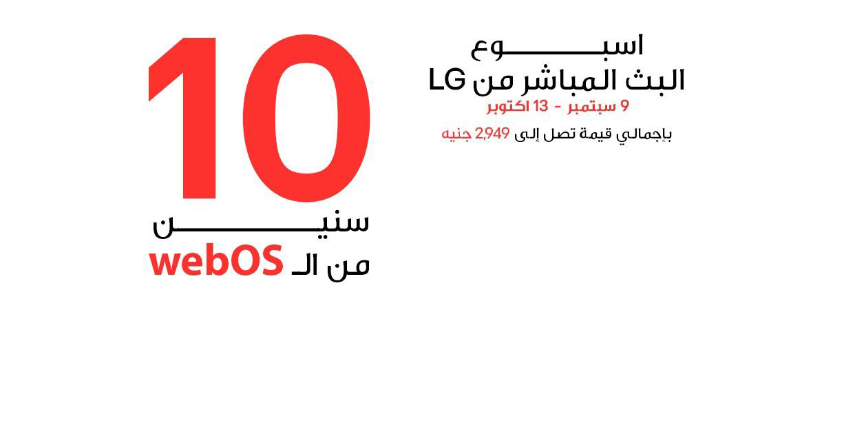 عروض حصرية لعملاء إل جى إلكترونكس من مالكي التلفزيونات ضمن أسبوع البث