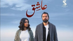 اليوم .. طرح فيلم “عاشق” فى جميع السينمات